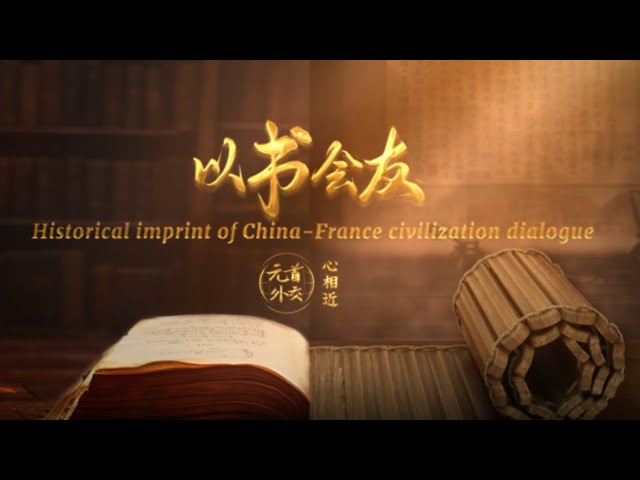 ⁣Historical imprint of China-France civilization dialogue