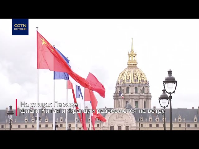 ⁣Франция готова к встрече председателя КНР Си Цзиньпина