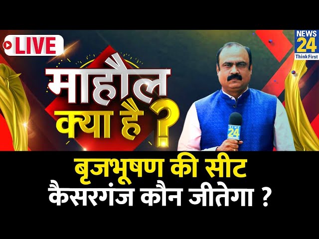 ⁣Mahul Kya hai: दबदबा कायम है और रहेगा या खत्म होगा? बृजभूषण की सीट कैसरगंज कौन जीतेगा? Rajeev Ranjan