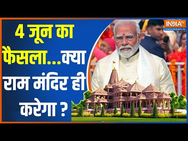 ⁣Ayodhya LokSabha Seat: 4 जून का फैसला...क्या राम मंदिर ही करेगा ? | PM Modi | Ayodhya | Voting