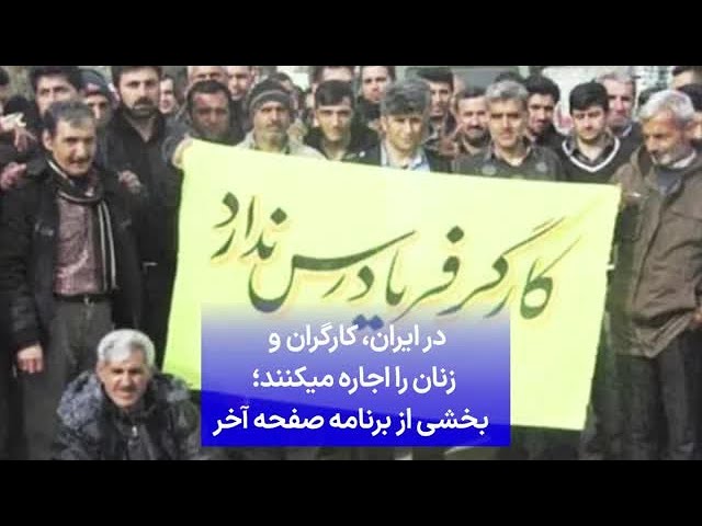 ⁣در ایران، کارگران و زنان را اجاره می‌کنند؛ بخشی از برنامه صفحه آخر
