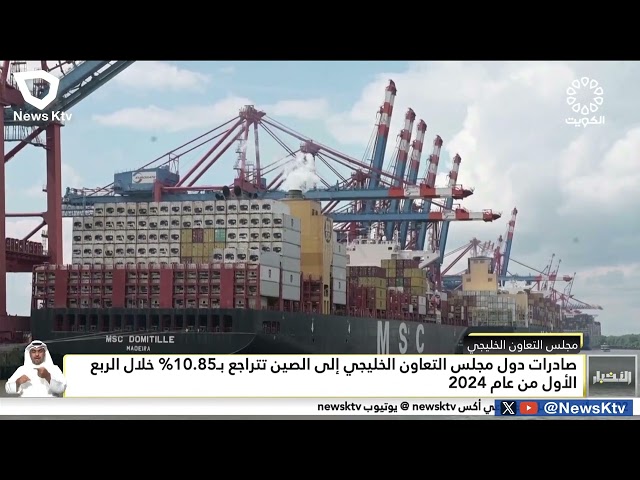 ⁣صادرات دول مجلس التعاون الخليجي إلى الصين تتراجع بـ 10.85% خلال الربع الأول من عام 2024