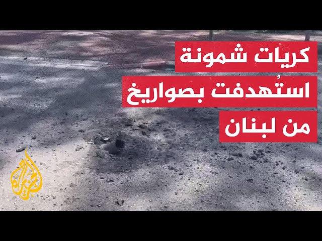 ⁣تضرر المباني والشوارع في مستوطنة كريات شمونة جراء استهدافها بصواريخ من جنوب لبنان