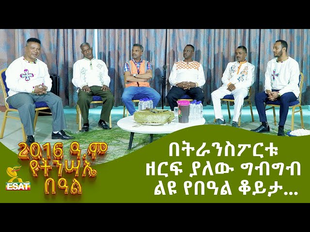 Ethiopia - በትራንስፖርቱ ዘርፍ ያለው ግብግብ ልዩ የበዓል ቆይታ …. | ፋሲካ  2016 | May 4 2024