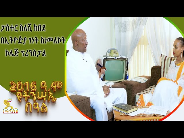 Ethiopia - በኢትዮዽያ ገነት ስነመለኮት ኮሌጅ ፕሪንስፓል ፓስተር ስለሺ ከበደጋር ልዩ የበዓል ቆይታ …. | ፋሲካ  2016 | May 5 2024