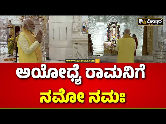 PM Modi To Visit Ayodhya Ram Mandir | ಅಯೋಧ್ಯೆಯಲ್ಲಿ ನಮೋ ಮೆಗಾ ರೋಡ್ ಶೋ | Lok Sabha Election 2024