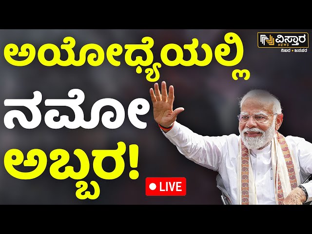⁣LIVE | PM Modi Ayodhya Visit | Ayodhya Ram Mandir | PM Modi's Mega  Roadshow | Vistara News