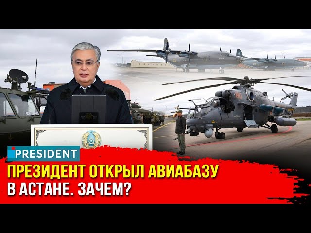 Усиление вооруженных сил: что даст новая авиабаза Казахстана? | President