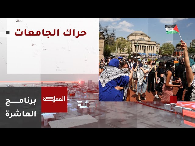 ⁣السادسة | الحراك الطلابي الداعم لقطاع غزة يبلغ دول الشرق الآسيوي