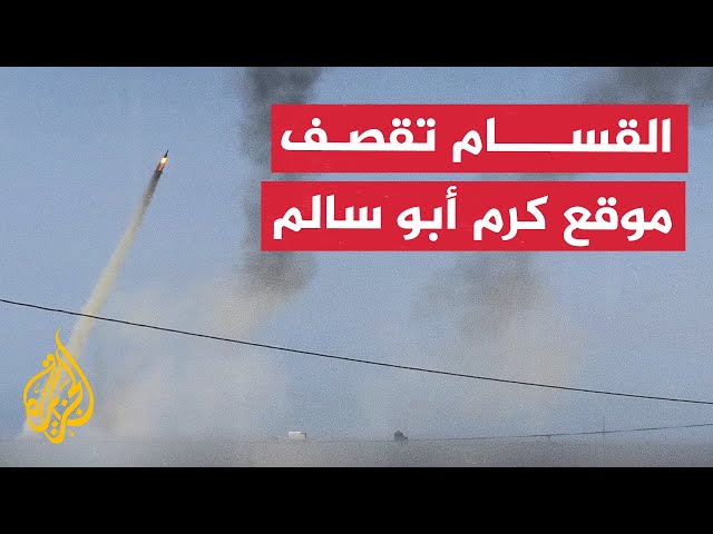 ⁣كتائب القسام تقصف تحشدات جيش الاحتلال داخل موقع كرم أبو سالم شرق مدينة رفح