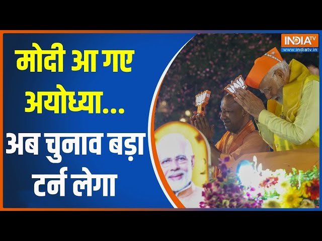 ⁣PM Modi Ayodhya Road Show: मोदी आ गए अयोध्या...अब चुनाव बड़ा टर्न लेगा | PM Modi |Ram Mandir