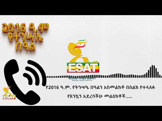 ⁣Ethiopia - የ2016 ዓ.ም የትንሣዔ በዓልን አስመልክቶ በስልክ የተላለፉ የእንኳን አደረሳችሁ መልዕክቶች ….. | ESAT May 5 2024