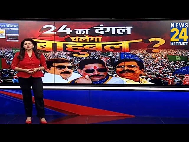 ⁣24 का दंगल चलेगा बाहुबल ? | Lok Sabha Election 2024 | Modi | Rahul Gandhi | NDA VS INDIA