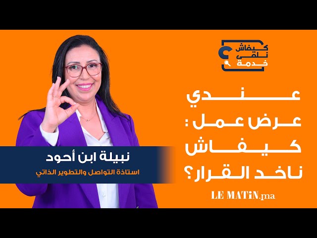 ⁣Kifach Nelka Khadma- كيفاش نلقى خدمة: Les bons réflexes avant de répondre à une proposition d’emploi