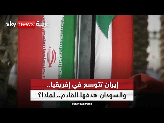 ⁣إيران تتوسع في إفريقيا.. والسودان هدفها القادم.. لماذا؟ | #التاسعة