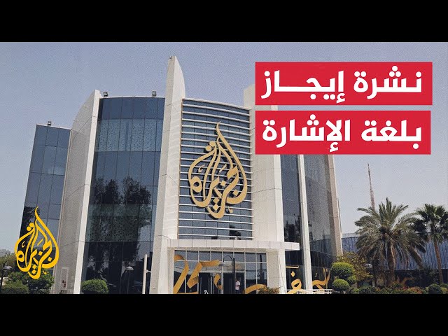 ⁣نشرة إيجاز بلغة الإشارة - الحكومة الإسرائيلية تغلق مكتب الجزيرة