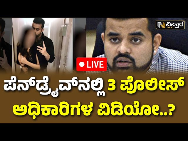 LIVE | Notice to Police Officers in Prajwal Revanna Pen Drive Case | HD Revanna | SIT Investigation
