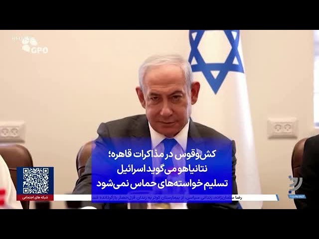 ⁣کش‌و‌قوس در مذاکرات قاهره؛ نتانیاهو می‌گوید اسرائیل تسلیم خواسته‌های حماس نمی‌شود