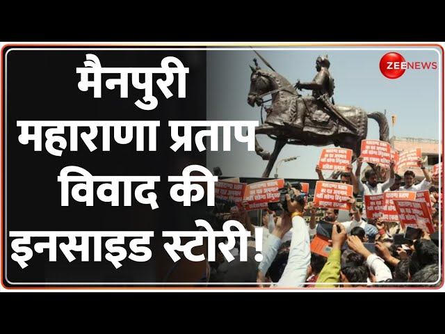 ⁣Mainpuri Maharana Pratap Controversy News: मैनपुरी महाराणा प्रताप विवाद की इनसाइड स्टोरी! |UP | Yogi
