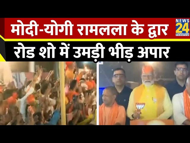 ⁣PM Modi Ayodhya Visit : मोदी-योगी रामलला के द्वार, रोड शो में उमड़ी भीड़ अपार | LokSabha Election 24