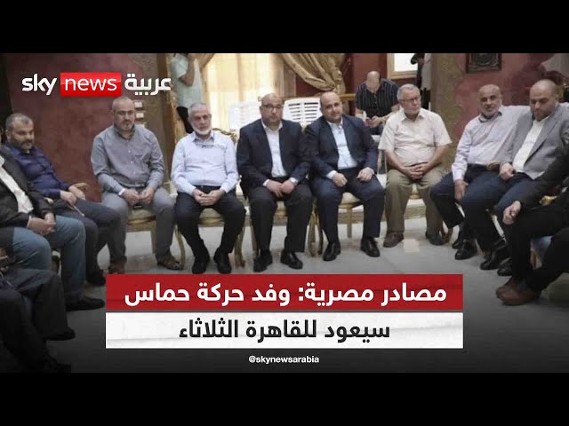 ⁣مصادر مصرية: وفد حركة حماس سيعود للقاهرة الثلاثاء لاستكمال المفاوضات