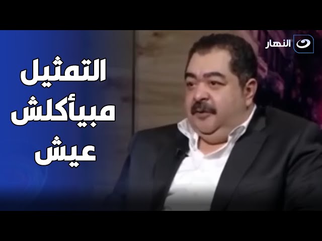 طارق عبد العزيز يصدم عمرو الليثي: التمثيل مبيأكلش عيش.. انا مسبتش حاجة لولادي 