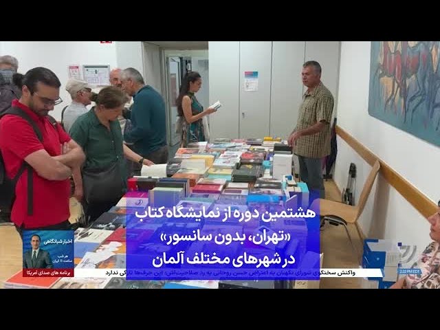 ⁣هشتمین دوره از نمایشگاه کتاب «تهران، بدون سانسور» در شهرهای مختلف آلمان