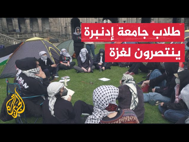 ⁣جامعة إدنبرة في اسكتلندا تنضم إلى قائمة الجامعات البريطانية التي ينظم طلابها اعتصامات نصرة لغزة