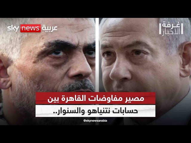 ⁣مصير مفاوضات القاهرة بين حسابات نتنياهو والسنوار | #غرفة_الأخبار