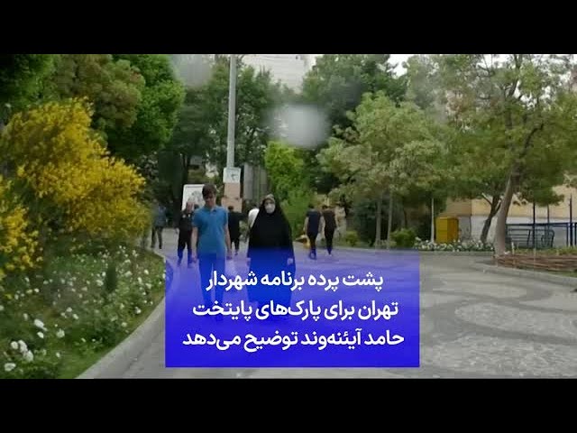 ⁣پشت پرده برنامه شهردار تهران برای پارک‌های پایتخت حامد آیئنه‌وند توضیح می‌دهد
