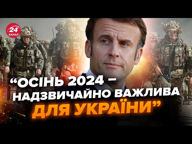 ⁣⚡️Екстрено! ВІЙСЬКА Макрона вже в Україні. Важлива УГОДА між Байденом і Сі. Контрнаступ ЗСУ у 2025?