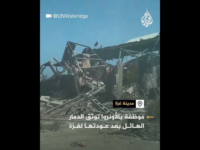 ⁣دمار غزة بكاميرا موظفة في الأونروا