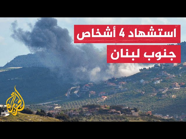 الدفاع المدني اللبناني: استشهاد 4 وإصابة 2 في غارة إسرائيلية على بلدة ميس الجبل في جنوب لبنان