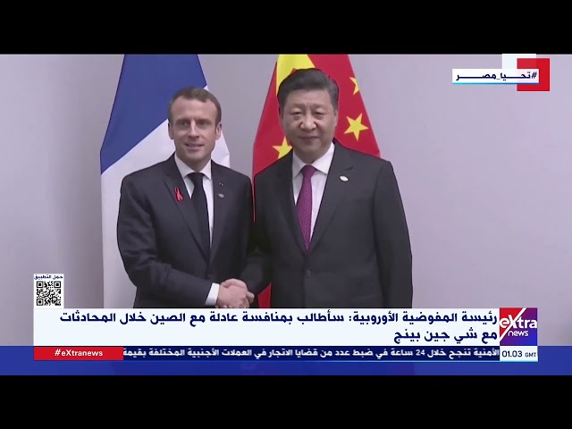 رئيسة المفوضية الأوروبية: سأطالب بمنافسة عادلة مع الصين خلال المحادثات مع شي جين بينج