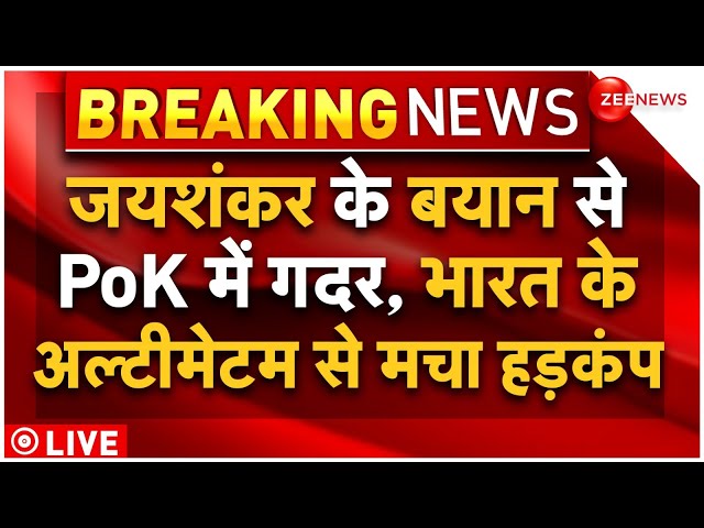 ⁣S Jaishankar On PoK LIVE Updates : जयशंकर का PoK पर बयान Pakistan में भगदड़! |Breaking News |Shehbaz