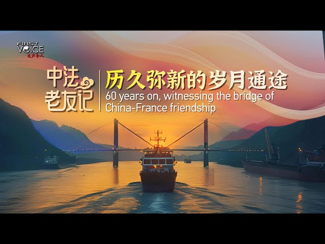 ⁣60 years on, witnessing the bridge of China-France friendship