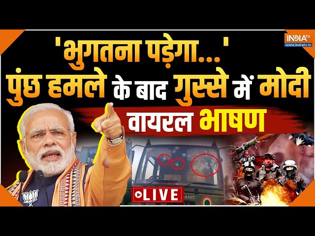 ⁣PM Modi Pakistan Viral Speech LIVE: पुंछ हमले के बाद गुस्से में मोदी | Poonch Terror Attack