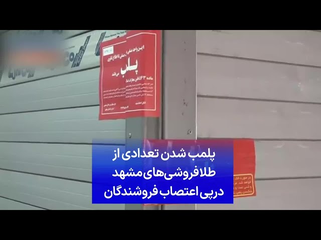 ⁣پلمب شدن تعدادی از طلافروشی‌های مشهد درپی اعتصاب فروشندگان