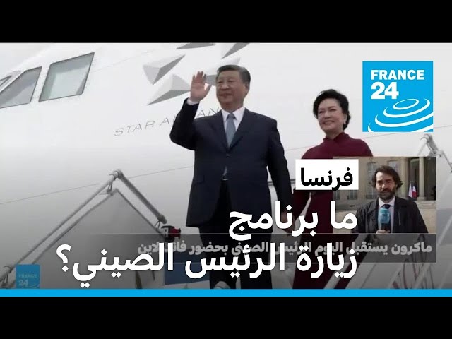 ⁣الرئيس الصيني يقوم بزيارة دولة إلى فرنسا.. ما برنامج الزيارة؟