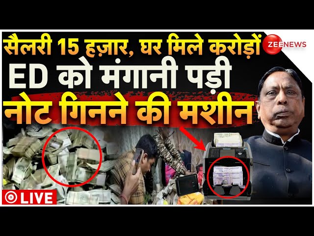 ⁣ED Seizes Rs 30 Crore Raids From Jharkhand Minister's Aide Servant's House LIVE : नौकर के 