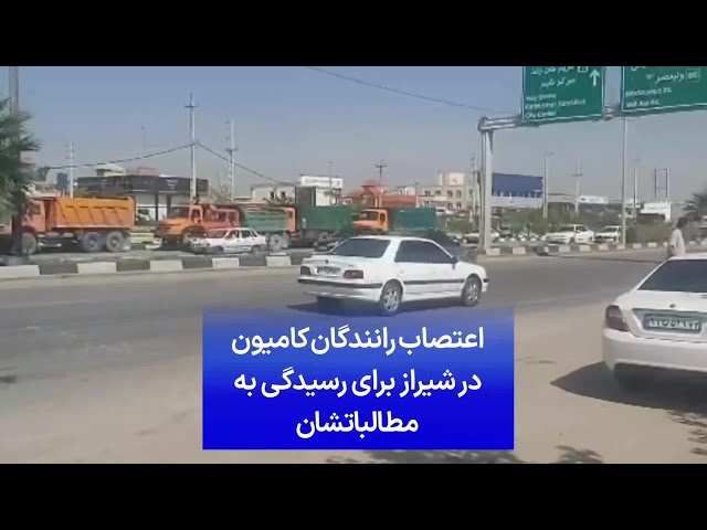 ⁣اعتصاب رانندگان کامیون در شیراز برای رسیدگی به مطالباتشان