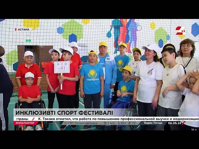 ⁣Астанада инклюзивті спорт фестивалі өтті