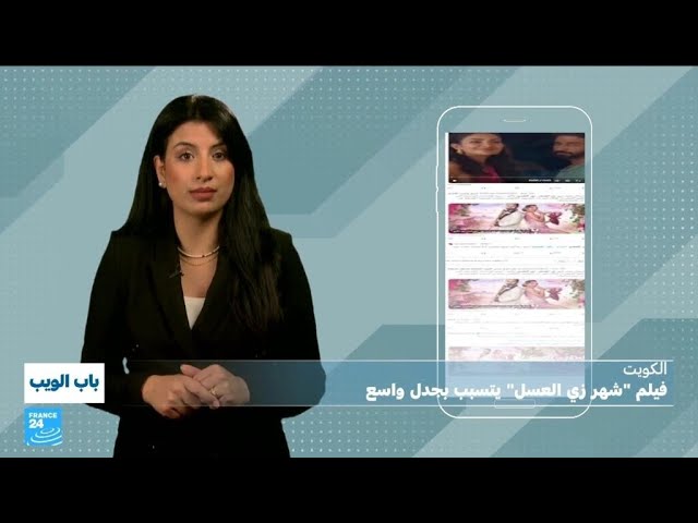 ⁣الكويت.. فيلم "شهر زي العسل" يتسبب بجدل واسع • فرانس 24 / FRANCE 24