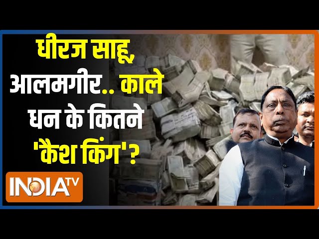 ⁣Kahani Kursi Ki: रांची में नोटों का पहाड़...सारा पैसा 'आलम' का ? Jharkhand Ranchi ED Raid 