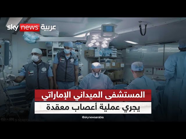 ⁣المستشفى الميداني الإماراتي يجري عملية أعصاب معقدة هي الأولى من نوعها في غزة