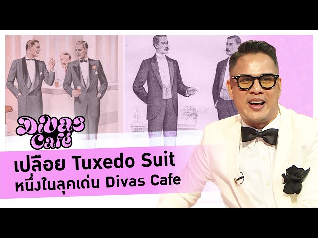 ⁣เปลือย Tuxedo Suit หนึ่งในลุคเด่น Divas Cafe #DivasCafe