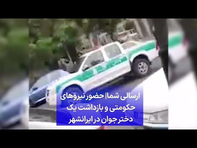 ⁣ارسالی شما| حضور نیروهای حکومتی و بازداشت یک دختر جوان در ایرانشهر