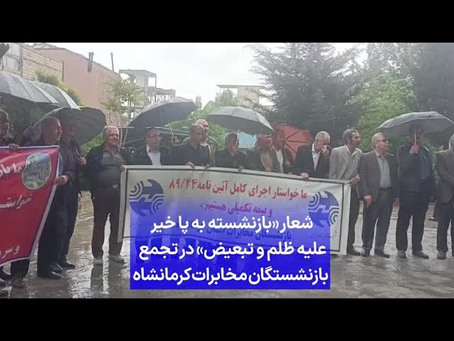 ⁣شعار «بازنشسته به پا خیر علیه ظلم و تبعیض» در تجمع بازنشستگان مخابرات کرمانشاه