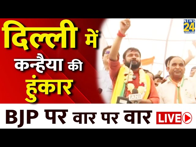 ⁣Kanhaiya Kumar ने BJP को जमकर लगाई लताड़, पर्चा भरते ही वायरल हुआ भाषण | News24 LIVE |Hindi News LIVE