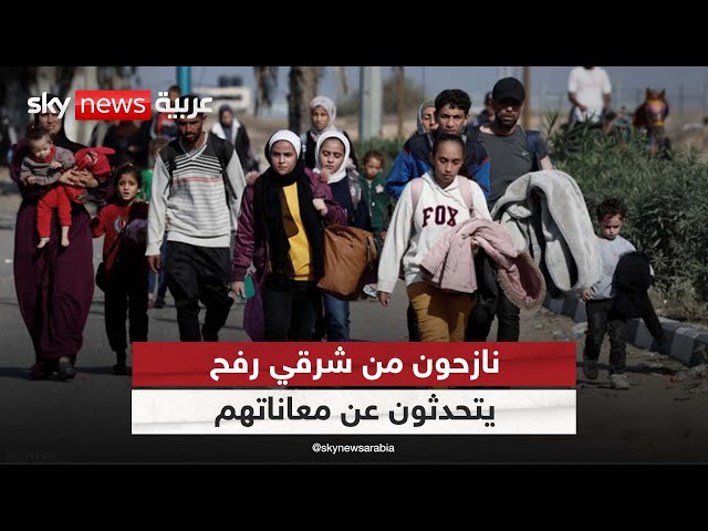 ⁣نازحون من شرقي رفح يتحدثون عن معاناتهم بعد قرار إسرائيلي ترحيلهم